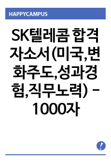 SK텔레콤 합격자소서(미국,변화주도,성과경험,직무노력) - 1000자