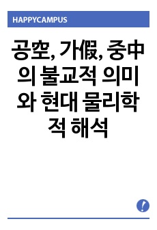 공空, 가假, 중中의 불교적 의미와 현대 물리학적 해석