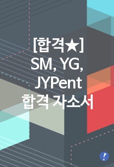 SM / YG / JYP엔터테인먼트 기획 / 마케팅 분야 합격 자소서