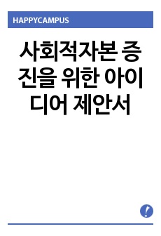 사회적자본 증진을 위한 아이디어 제안서