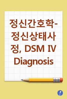 정신간호학-정신 상태 사정 , DSM Ⅳ Diagnosis