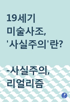 19세기 사실주의(리얼리즘) 미술사조란