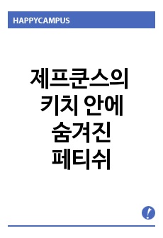 제프쿤스의 키치 안에 숨겨진 페티쉬 Fétiche