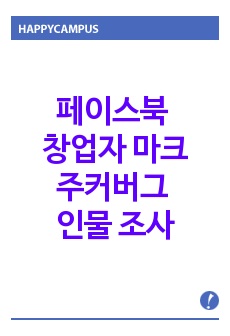 페이스북 창업자 마크 주커버그 인물 조사