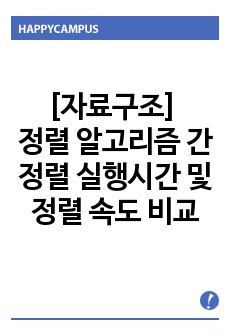 [자료구조] 정렬 알고리즘 간의 정렬 실행시간 및 정렬 속도 비교 레포트