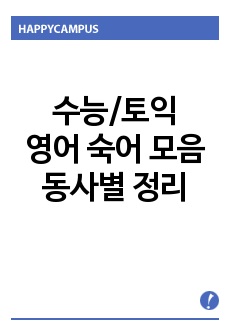 [수능/토익] 영어 숙어 모음 – 동사별 정리