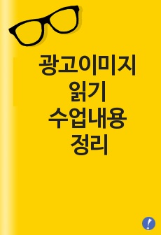 광고이미지 읽기 수업내용 정리