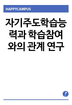 자기주도학습능력과 학습참여와의 관계 연구