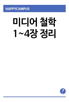 미디어 철학 1~4장 정리