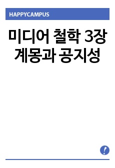 미디어 철학 3장 계몽과 공지성