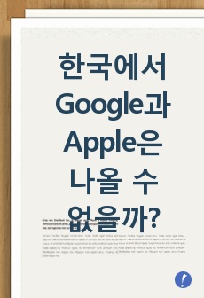 한국만의 google과 apple은 존재할 수 없을까