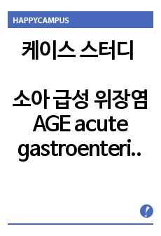 케이스 스터디 소아 급성 위장염 AGE acute gastroenteritis