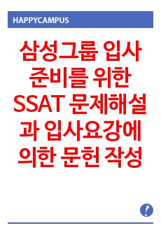 삼성그룹 입사 준비를 위한 SSAT 문제해설과 입사요강에 의한 문헌 작성