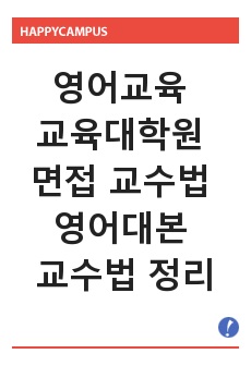 영어교육 교육대학원 면접 교수법 영어대본 교수법 정리