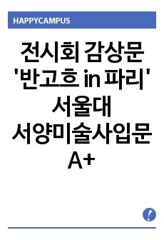 전시회 감상문 '반고흐 in 파리' : 황혼녘의 가을풍경, 정육점이 있는 풍경, 탕기영감의 초상, 식당 내부 풍경 등