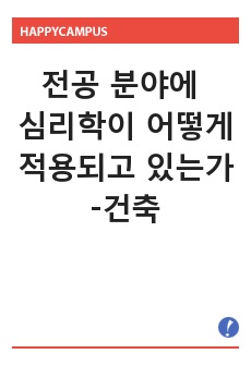 전공 분야에 심리학이 어떻게 적용되고 있는가-건축