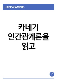 카네기인간관계론을 읽고