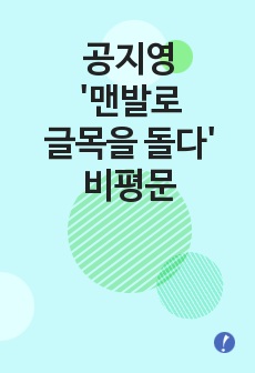 공지영 '맨발로 글목을 돌다' 비평문