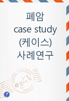 폐암 case study (케이스) 사례연구