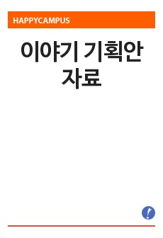 이야기 기획안 자료