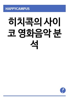 히치콕의 사이코 영화음악 분석