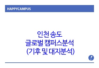 인천,송도,송도글로벌캠퍼스분석 (기후및 대지분석)