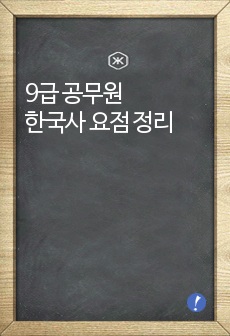 9급 공무원 한국사 요점 정리