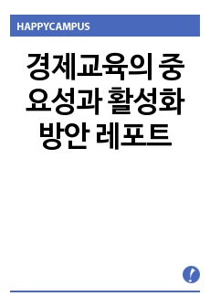 경제교육의 중요성과 활성화 방안 레포트