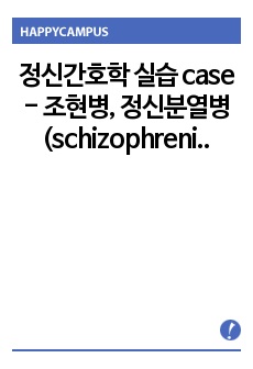 정신간호학 실습 case - 조현병, 정신분열병 (schizophrenia)
