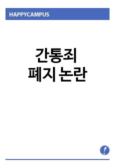 간통죄 폐지 논란(헌법재판소 판례 및 여론조사, 주변의견, 나의 생각 등)