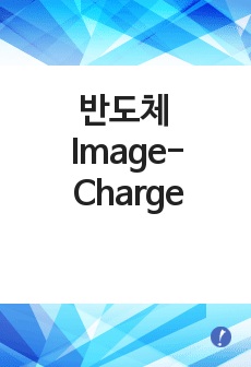 반도체 Image-Charge에 관한 조사 레포트(영상법, 포아송방정식 , 평면, 구면에서의 상태)