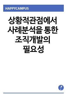 상황적관점에서 사례분석을 통한 조직개발의 필요성