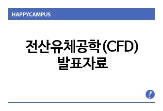 CFD의 소개 및 자기소개, CFD를 이용한 해석 계획, 그 결과