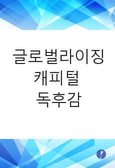 글로벌라이징캐피털 독후감