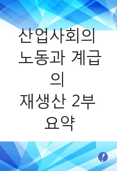 산업사회의 노동과 계급의 재생산 2부 요약