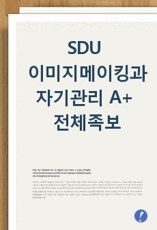 SDU 이미지메이킹과 자기관리 A+ 전체족보 정리본 (서울디지털대학교 2023년 3월 7일 4차 수정본)