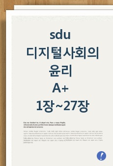 sdu 디지털사회의윤리 A+ 1장~27장 정리본(2019년 3월 30일 3차 수정본)