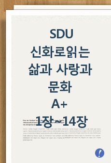 SDU 신화로읽는 삶과 사랑과 문화 A+ 1장~14장 전체강의안(2019년 3월 30일 3차 수정본)