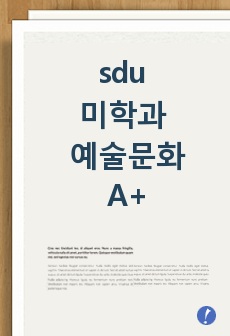 sdu 미학과 예술문화 A+ 족보정리본 및 기말고사문제 (2023년 3월 07일 4차 수정본)