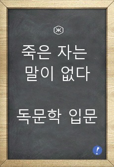 죽은 자는 말이 없다-독문학 입문