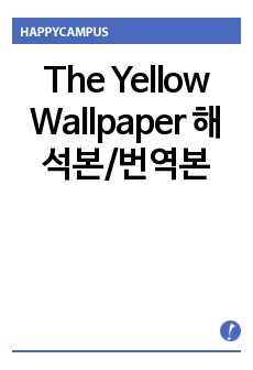 The Yellow Wallpaper 해석본/번역본