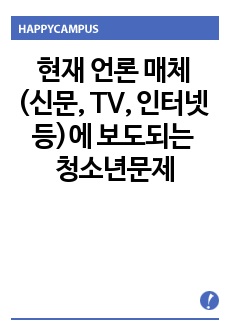 현재 언론 매체(신문, TV, 인터넷 등)에 보도되는 청소년문제를 1가지 소개하고 이에 대한 원인과 해결책을 논하시오.