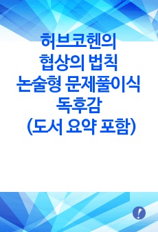 허브코헨의 협상의 법칙 논술형 문제풀이식 독후감 (도서 요약 포함)