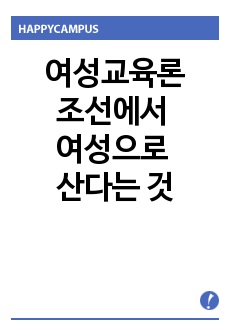 여성교육론-조선에서 여성으로 산다는 것