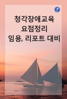 청각장애아 교육