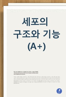 세포의 구조와 기능