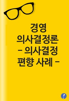 경영의사결정론 리포트  의사결정 편향 사례