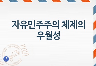 자유민주주의체제의 우월성 정신교육 정훈과제