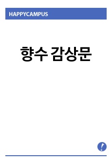 향수 감상문