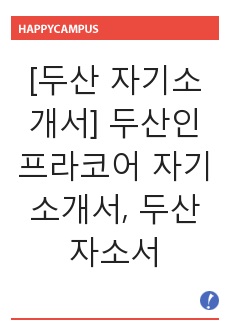 [두산 자기소개서] 두산인프라코어 자기소개서, 두산 자소서